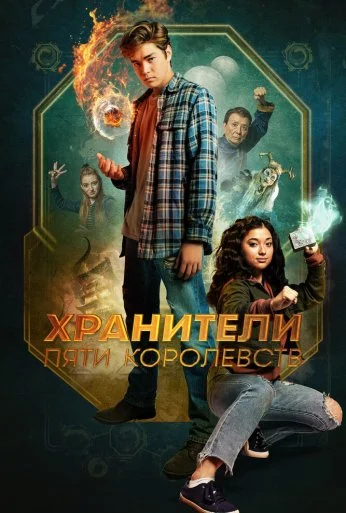 Хранители пяти королевств (2024) онлайн бесплатно